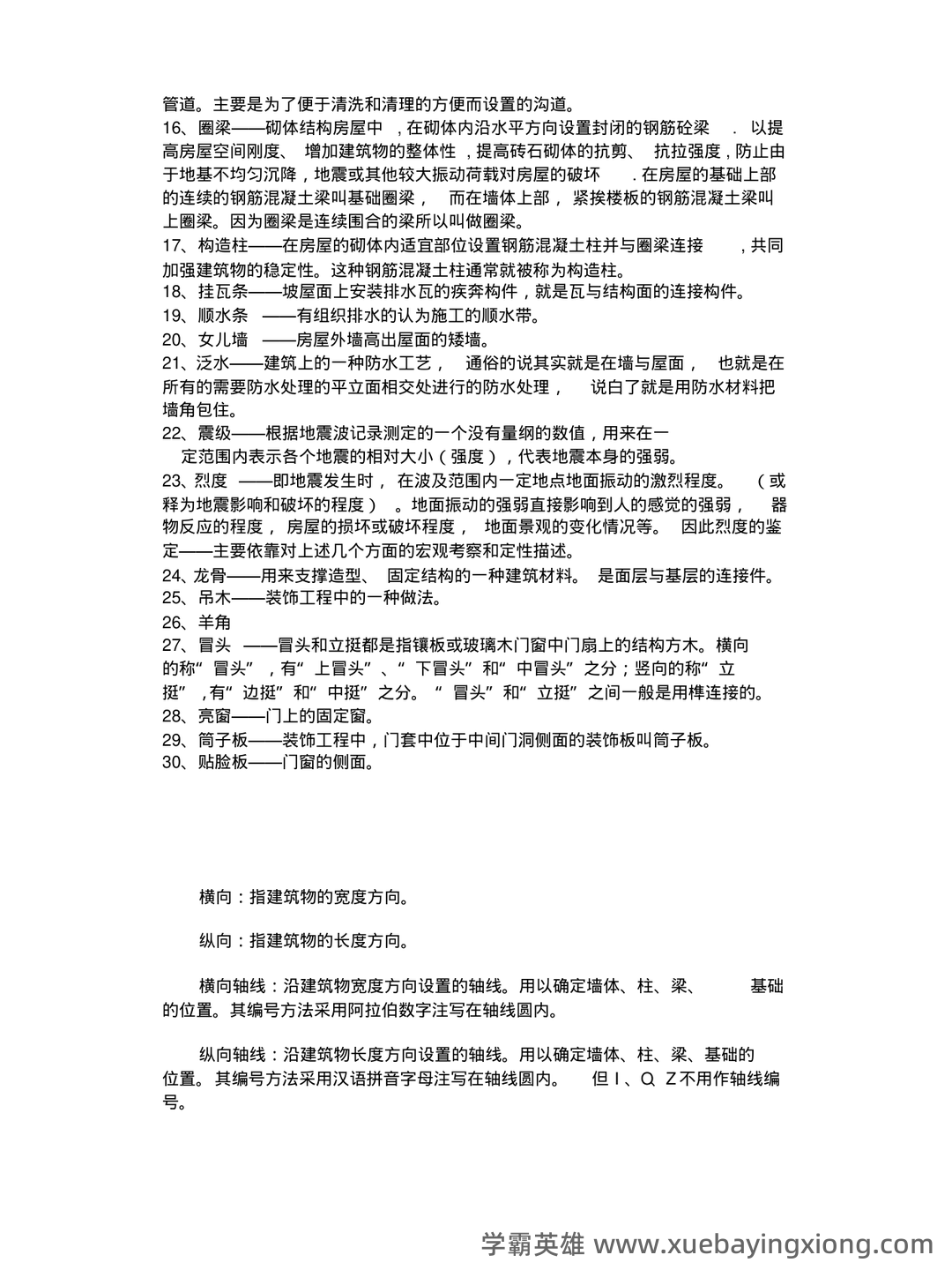 清华大学《房屋建筑学》笔记 - 01_《房屋建筑学》复习资料_《房屋建筑学》名词解释_第2页_学霸英雄_www.xuebayingxiong.com 清华大学《房屋建筑学》笔记 - 01_《房屋建筑学》复习资料_《房屋建筑学》名词解释_第2页_学霸英雄_www.xuebayingxiong.com