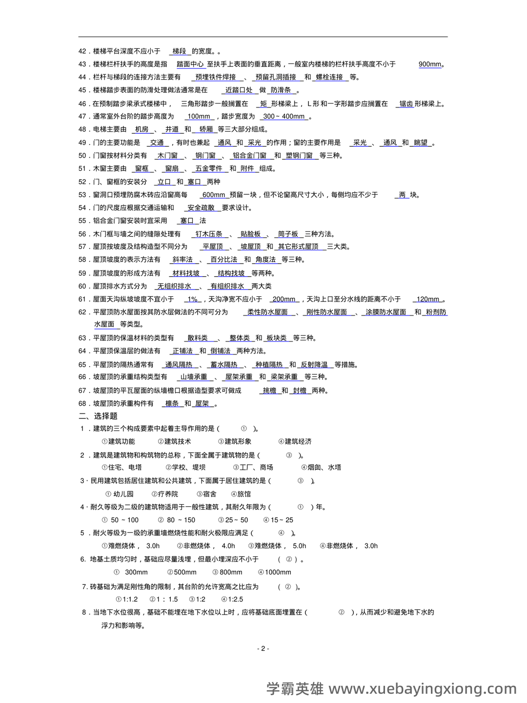 清华大学《房屋建筑学》笔记 - 02_《房屋建筑学》复习资料_《房屋建筑学》复习题及答案(精华版)_第2页_学霸英雄_www.xuebayingxiong.com