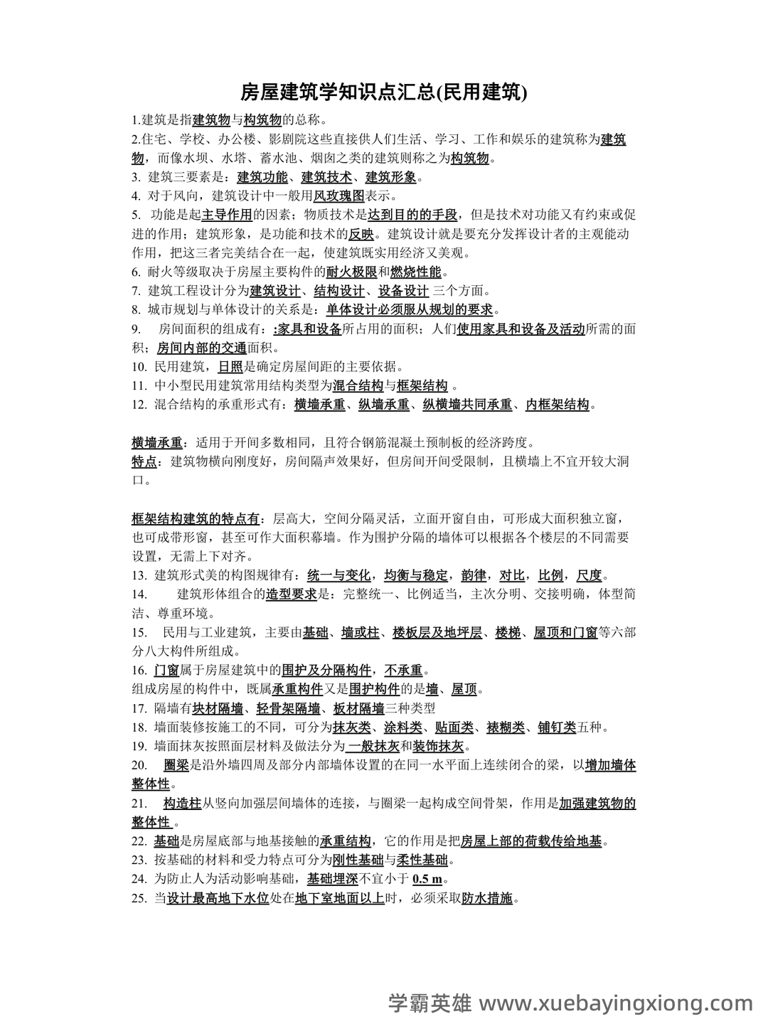 清华大学《房屋建筑学》笔记 - 03_《房屋建筑学》复习资料_《房屋建筑学》知识点汇总_第1页_学霸英雄_www.xuebayingxiong.com 清华大学《房屋建筑学》笔记 - 03_《房屋建筑学》复习资料_《房屋建筑学》知识点汇总_第1页_学霸英雄_www.xuebayingxiong.com