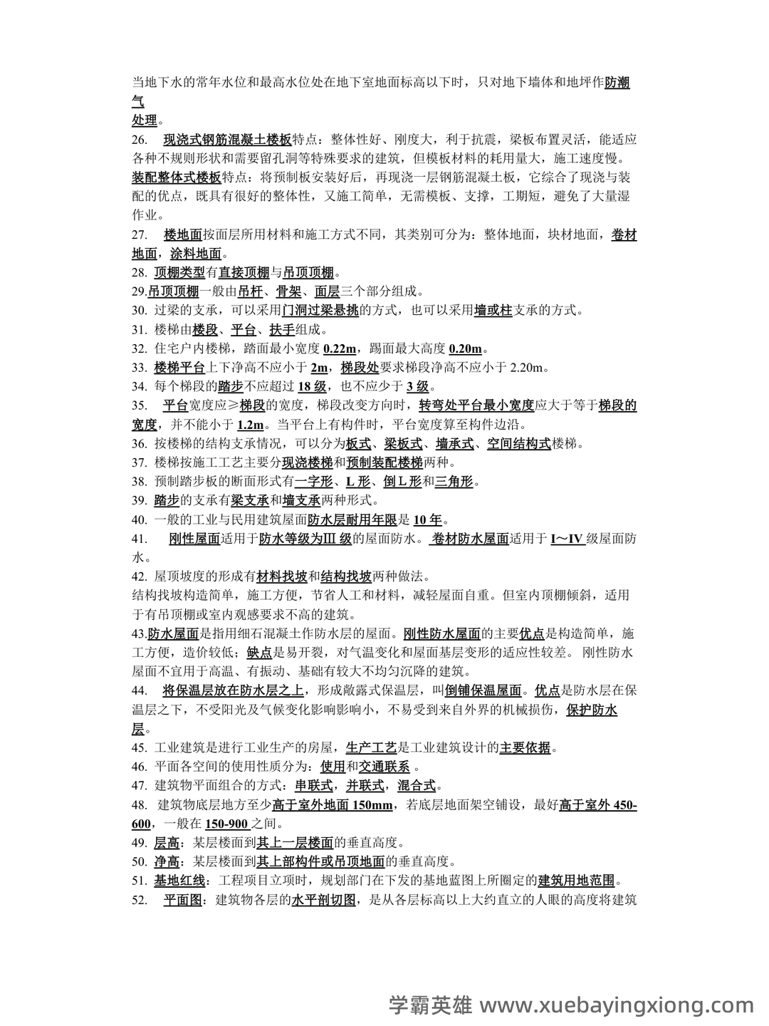 清华大学《房屋建筑学》笔记 - 03_《房屋建筑学》复习资料_《房屋建筑学》知识点汇总_第2页_学霸英雄_www.xuebayingxiong.com 清华大学《房屋建筑学》笔记 - 03_《房屋建筑学》复习资料_《房屋建筑学》知识点汇总_第2页_学霸英雄_www.xuebayingxiong.com