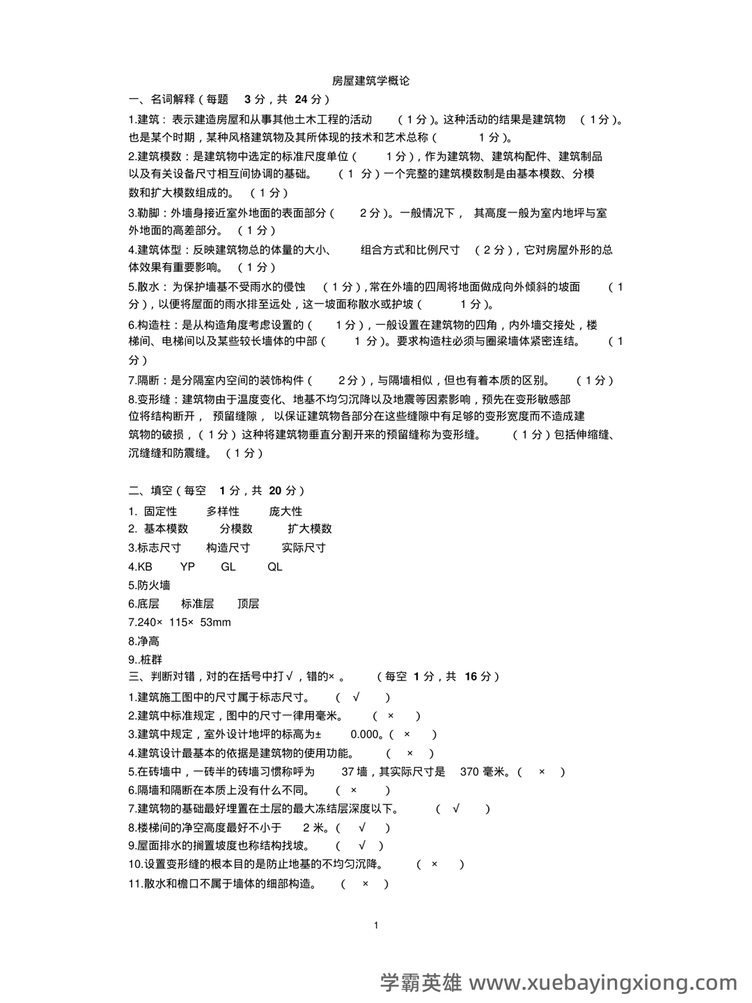 清华大学《房屋建筑学》笔记 - 04_《房屋建筑学》复习资料_《房屋建筑学》考试试题(含答案)_第1页_学霸英雄_www.xuebayingxiong.com
