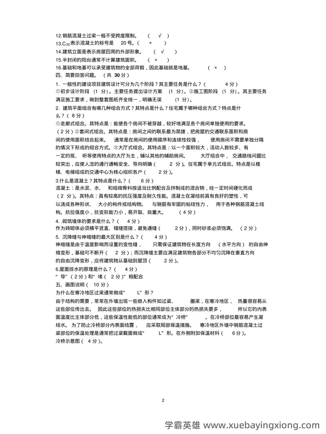 清华大学《房屋建筑学》笔记 - 04_《房屋建筑学》复习资料_《房屋建筑学》考试试题(含答案)_第2页_学霸英雄_www.xuebayingxiong.com