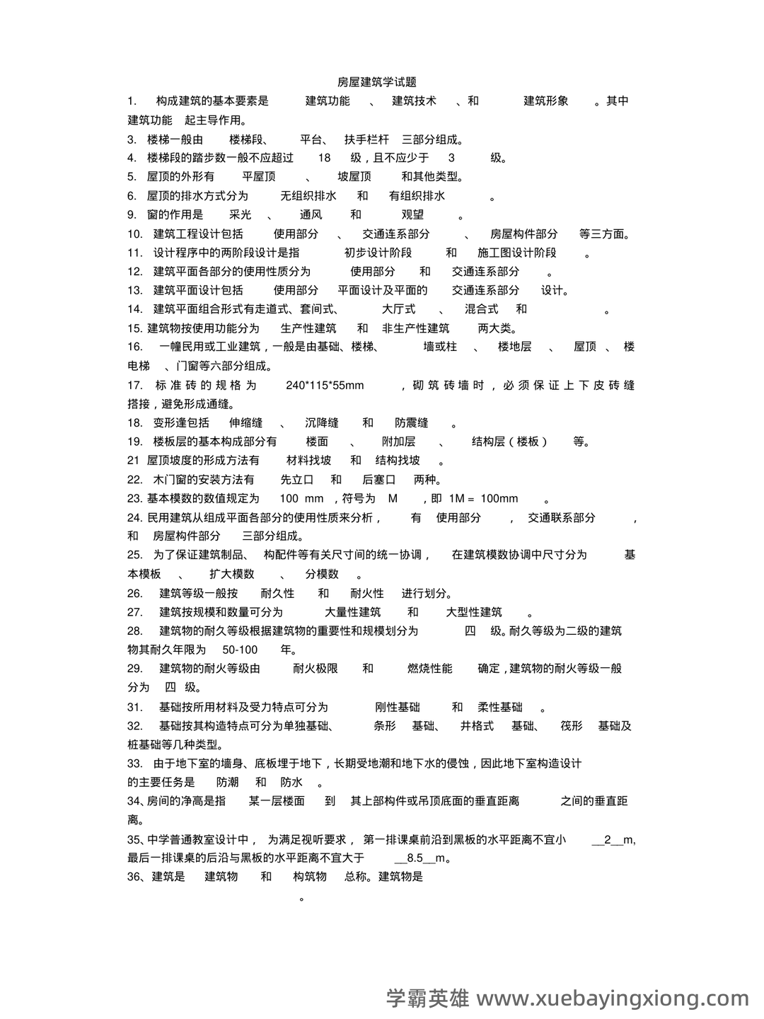 清华大学《房屋建筑学》笔记 - 05_《房屋建筑学》复习资料_《房屋建筑学》考题及答案_第1页_学霸英雄_www.xuebayingxiong.com 清华大学《房屋建筑学》笔记 - 05_《房屋建筑学》复习资料_《房屋建筑学》考题及答案_第1页_学霸英雄_www.xuebayingxiong.com