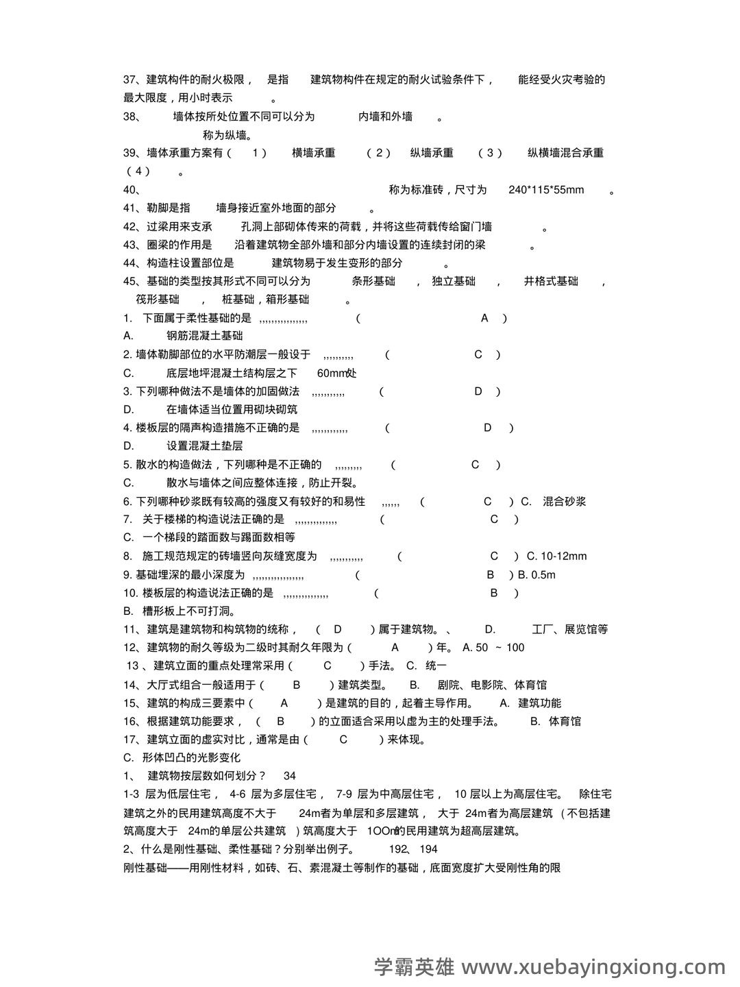 清华大学《房屋建筑学》笔记 - 05_《房屋建筑学》复习资料_《房屋建筑学》考题及答案_第2页_学霸英雄_www.xuebayingxiong.com 清华大学《房屋建筑学》笔记 - 05_《房屋建筑学》复习资料_《房屋建筑学》考题及答案_第2页_学霸英雄_www.xuebayingxiong.com