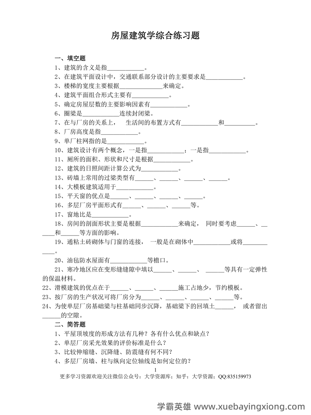 清华大学《房屋建筑学》笔记 - 06_《房屋建筑学》复习资料_《房屋建筑学》试题(附答案)_第1页_学霸英雄_www.xuebayingxiong.com
