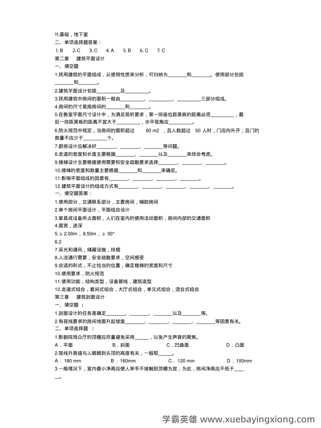 清华大学《房屋建筑学》笔记 - 07_《房屋建筑学》复习资料_《房屋建筑学》试题及答案(全)_第2页_学霸英雄_www.xuebayingxiong.com