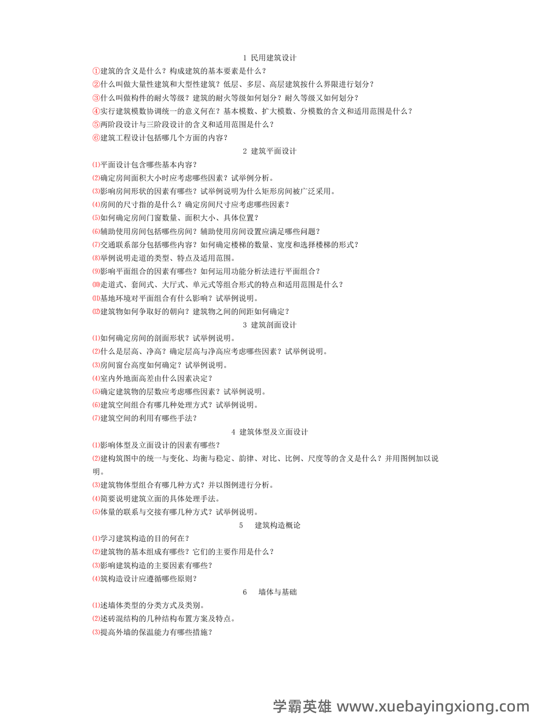 清华大学《房屋建筑学》笔记 - 08_《房屋建筑学》复习资料_《房屋建筑学》课后习题答案_第1页_学霸英雄_www.xuebayingxiong.com 清华大学《房屋建筑学》笔记 - 08_《房屋建筑学》复习资料_《房屋建筑学》课后习题答案_第1页_学霸英雄_www.xuebayingxiong.com