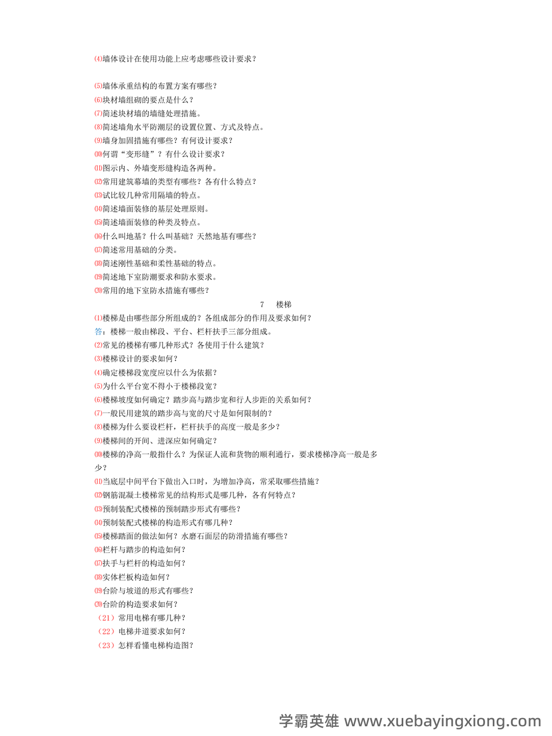 清华大学《房屋建筑学》笔记 - 08_《房屋建筑学》复习资料_《房屋建筑学》课后习题答案_第2页_学霸英雄_www.xuebayingxiong.com 清华大学《房屋建筑学》笔记 - 08_《房屋建筑学》复习资料_《房屋建筑学》课后习题答案_第2页_学霸英雄_www.xuebayingxiong.com