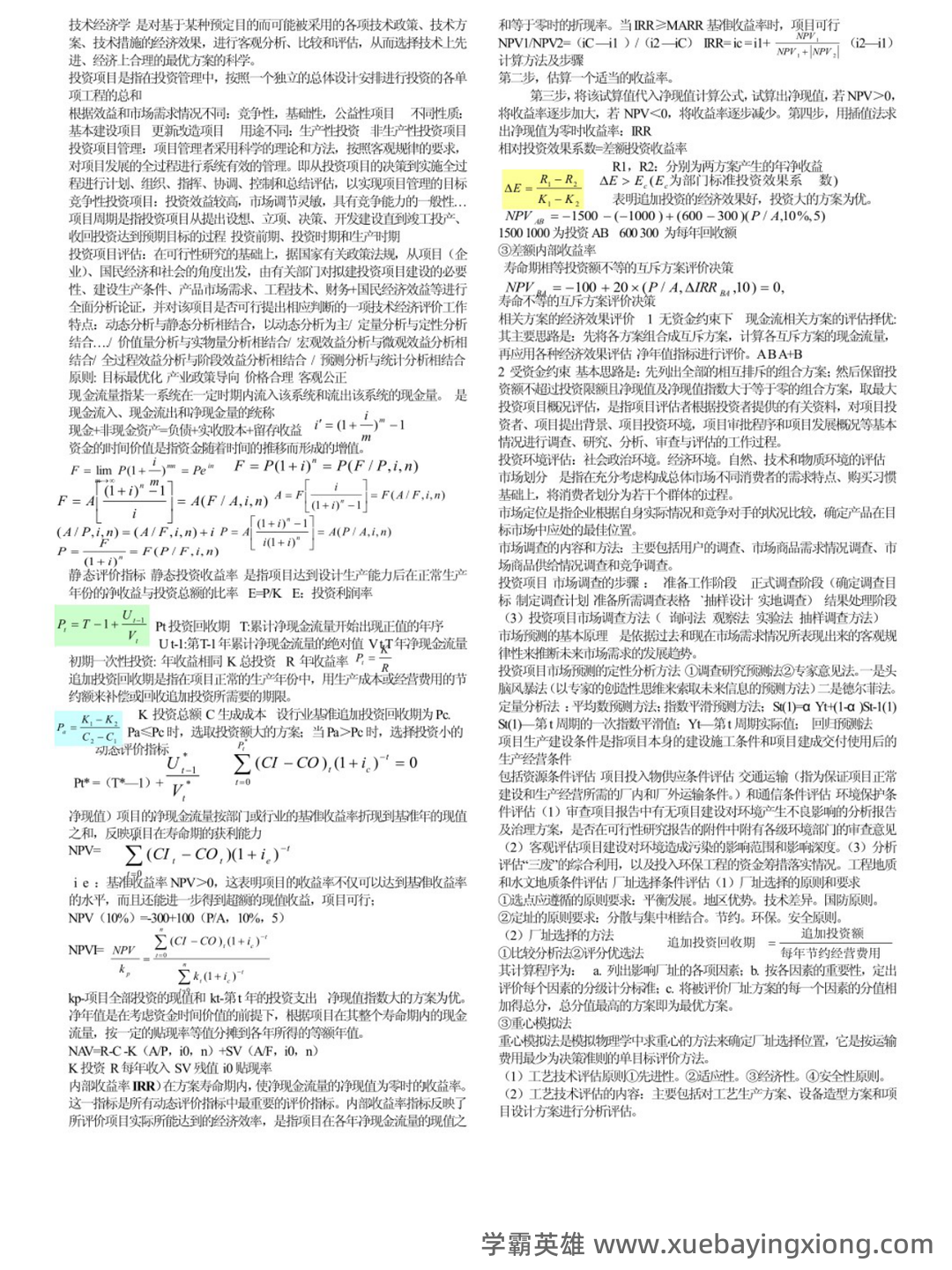 (完整word版)技术经济学考试试题与答案 - 01_《技术经济学》复习资料_《技术经济学》个人笔记_第1页_学霸英雄_www.xuebayingxiong.com