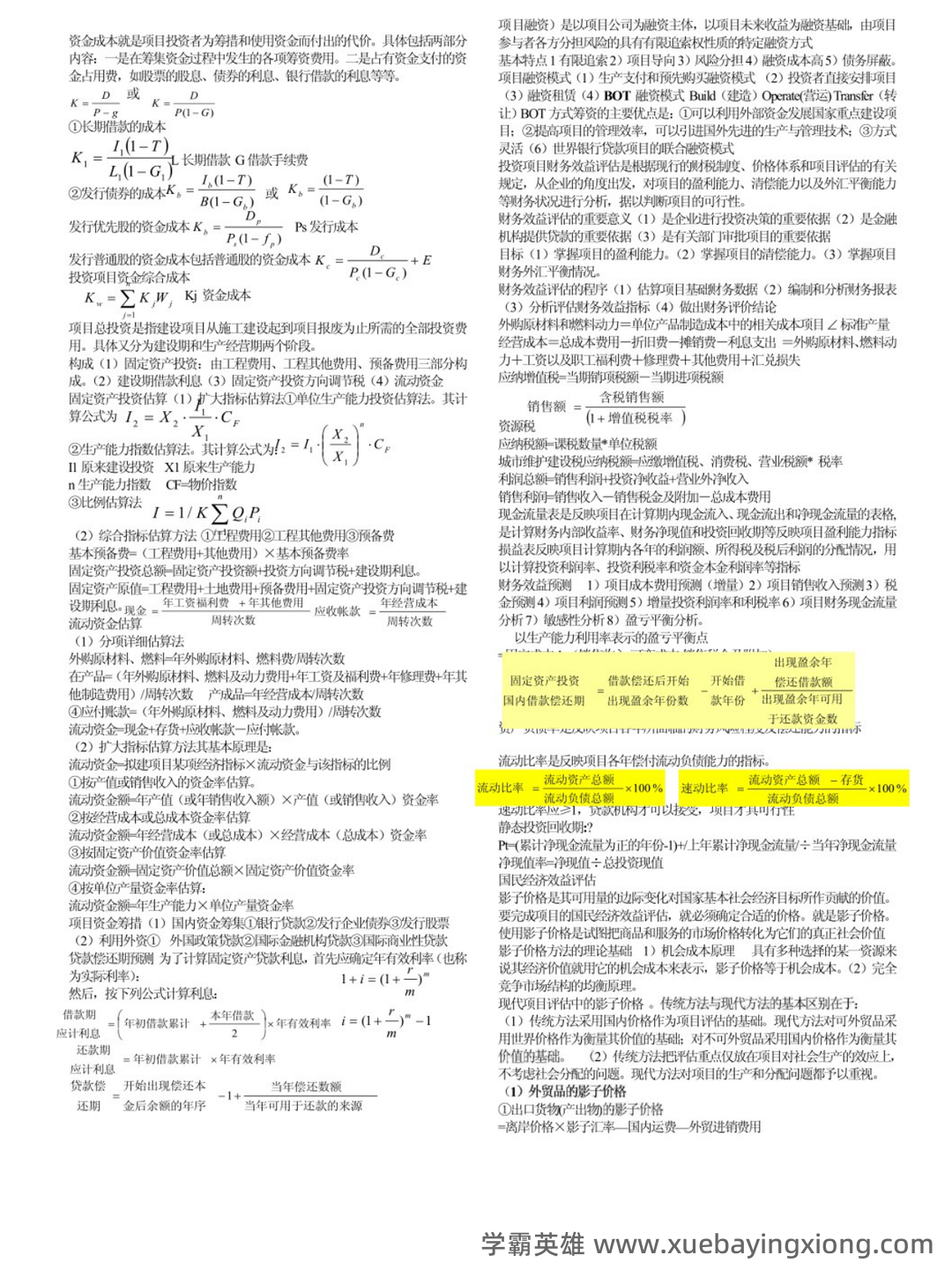 (完整word版)技术经济学考试试题与答案 - 01_《技术经济学》复习资料_《技术经济学》个人笔记_第2页_学霸英雄_www.xuebayingxiong.com
