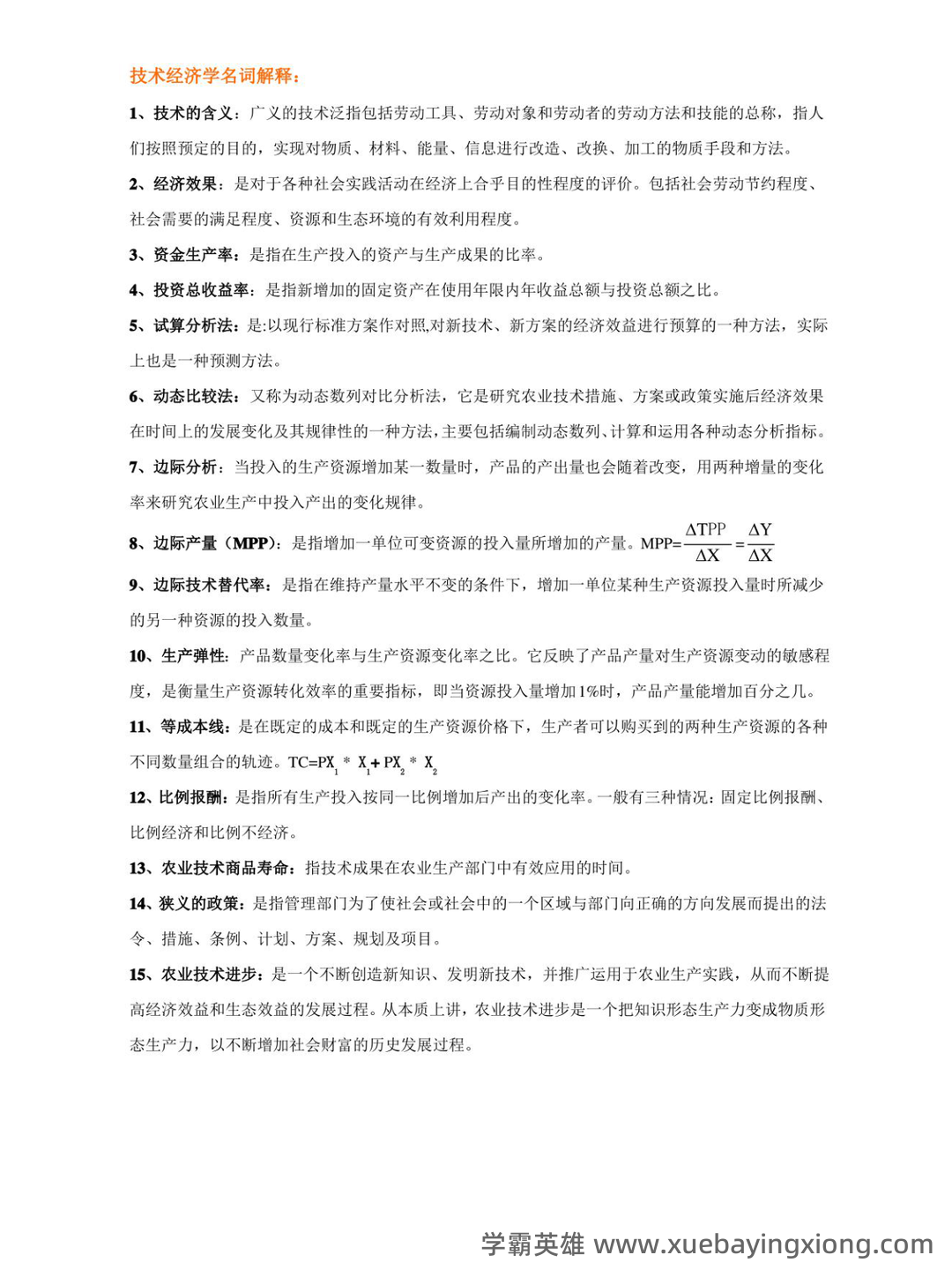 (完整word版)技术经济学考试试题与答案 - 02_《技术经济学》复习资料_《技术经济学》名词解释_第1页_学霸英雄_www.xuebayingxiong.com