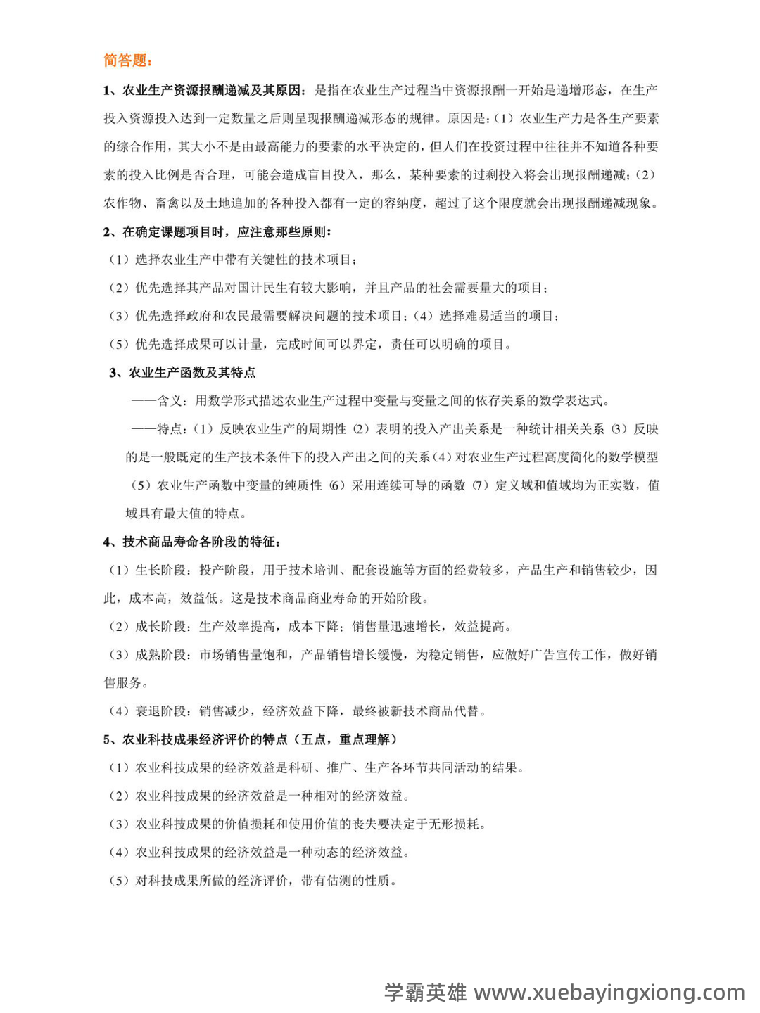 (完整word版)技术经济学考试试题与答案 - 02_《技术经济学》复习资料_《技术经济学》名词解释_第2页_学霸英雄_www.xuebayingxiong.com