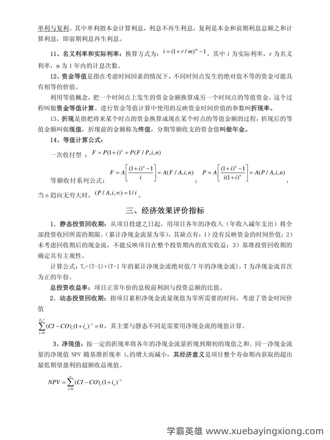 (完整word版)技术经济学考试试题与答案 - 03_《技术经济学》复习资料_《技术经济学》知识点_第2页_学霸英雄_www.xuebayingxiong.com