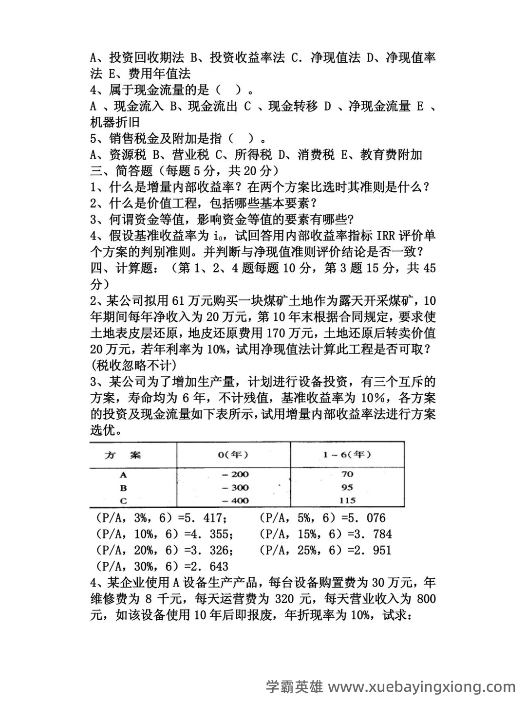 (完整word版)技术经济学考试试题与答案 - 04_《技术经济学》复习资料_《技术经济学》试题_第2页_学霸英雄_www.xuebayingxiong.com