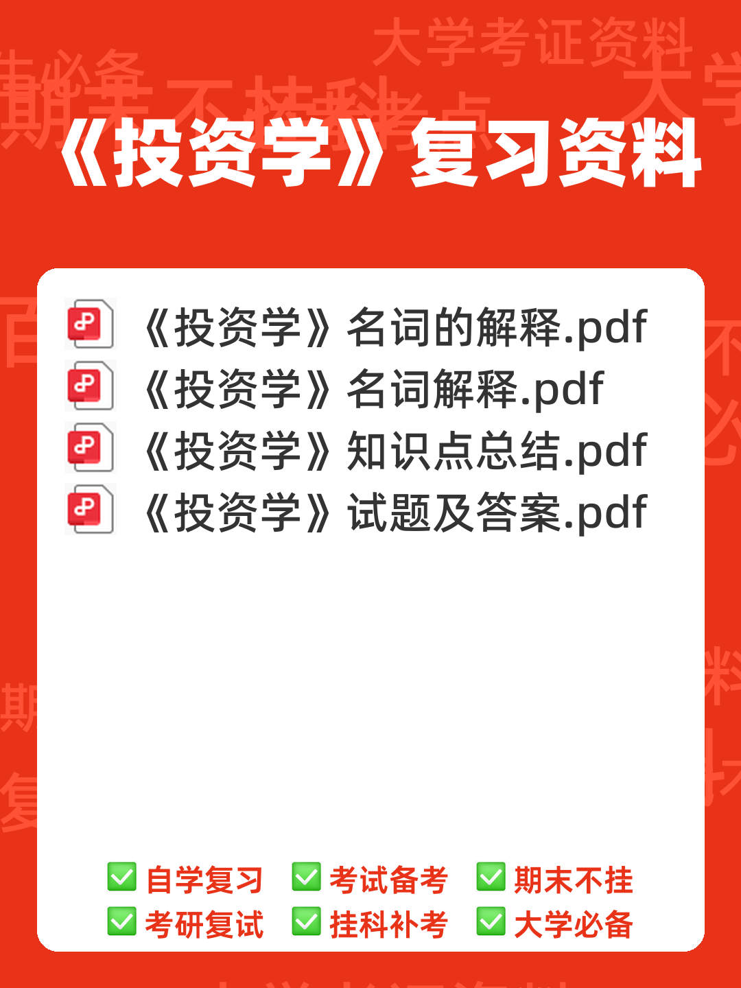 证券投资学英文名词解释重点整理 - 00_《投资学》复习资料_封面首图_学霸英雄_www.xuebayingxiong.com