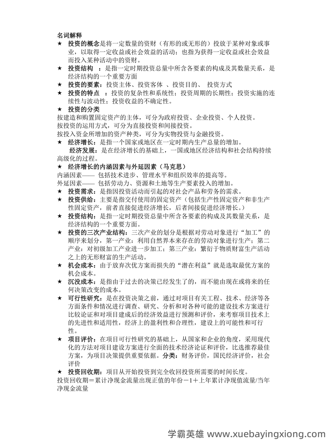 证券投资学英文名词解释重点整理 - 01_《投资学》复习资料_《投资学》名词的解释_第1页_学霸英雄_www.xuebayingxiong.com