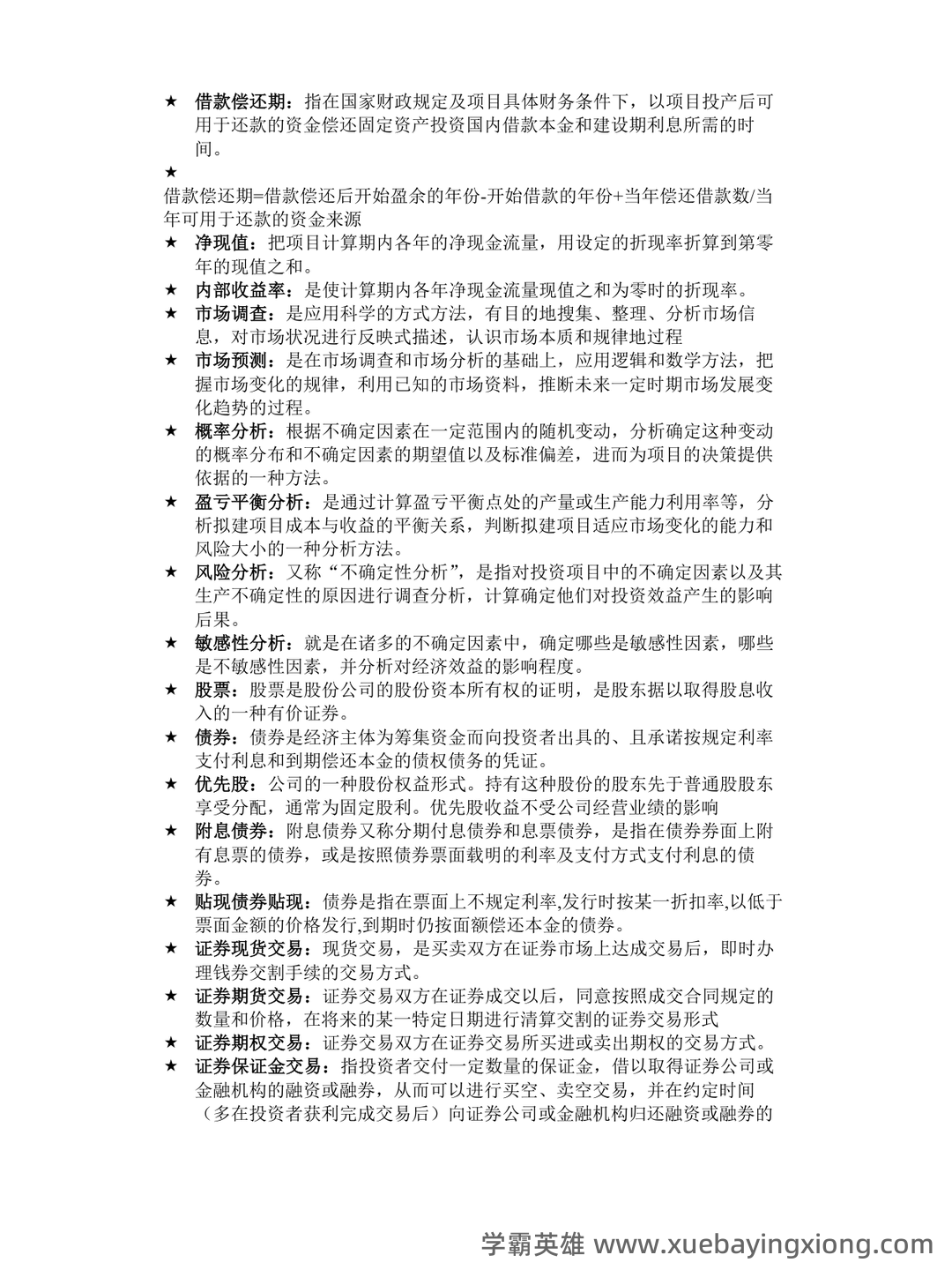 证券投资学英文名词解释重点整理 - 01_《投资学》复习资料_《投资学》名词的解释_第2页_学霸英雄_www.xuebayingxiong.com