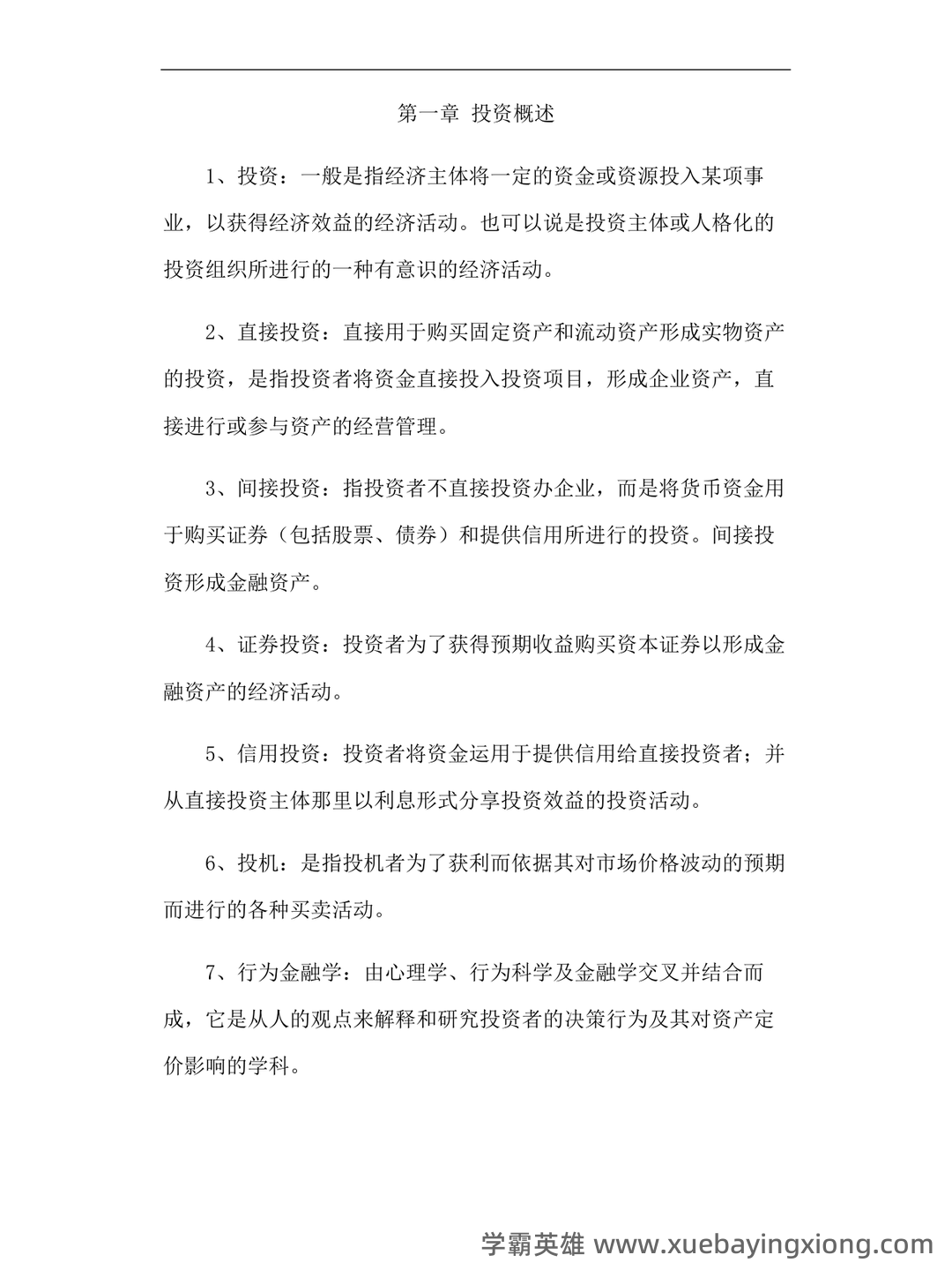 证券投资学英文名词解释重点整理 - 02_《投资学》复习资料_《投资学》名词解释_第1页_学霸英雄_www.xuebayingxiong.com