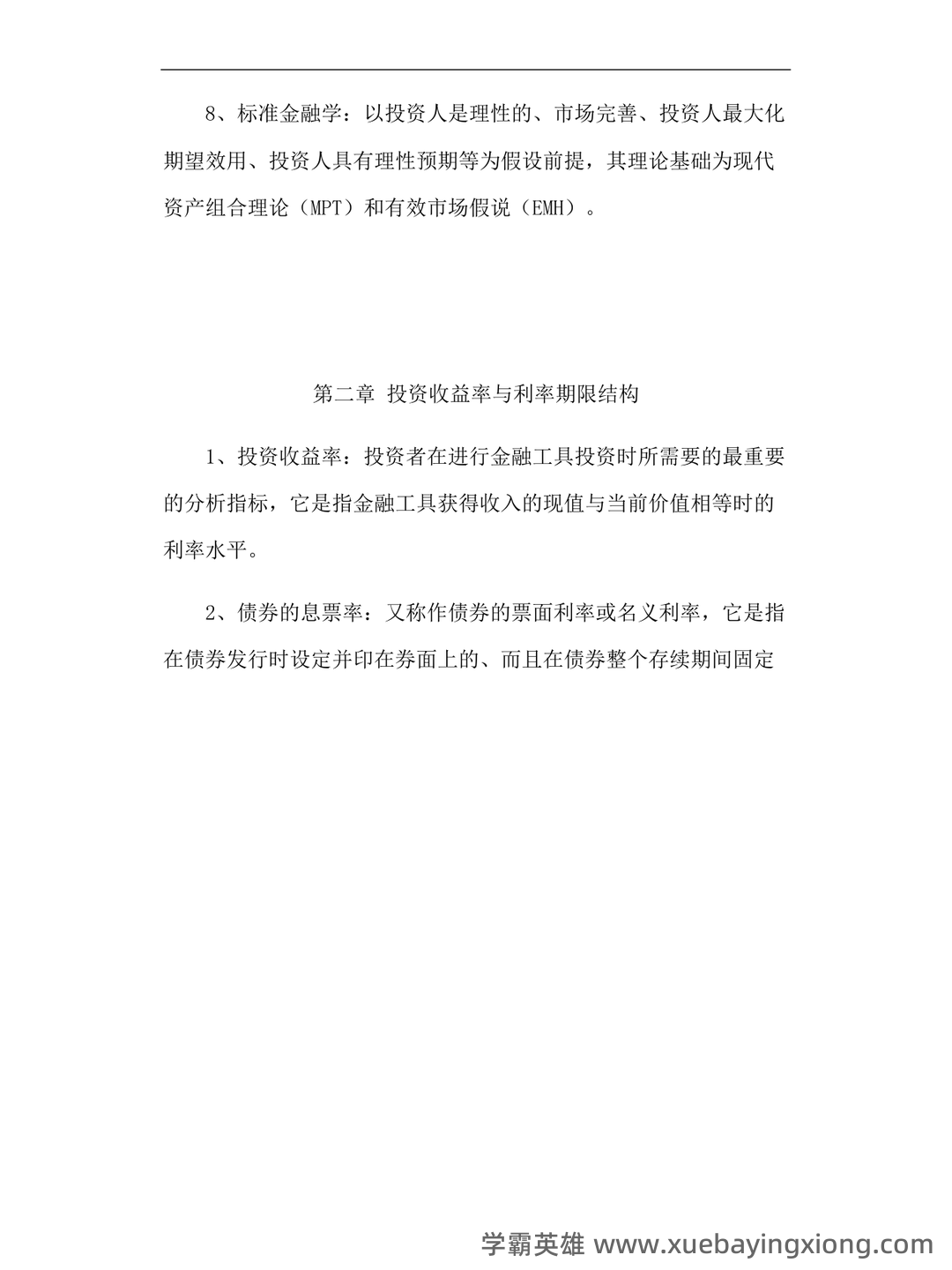 证券投资学英文名词解释重点整理 - 02_《投资学》复习资料_《投资学》名词解释_第2页_学霸英雄_www.xuebayingxiong.com