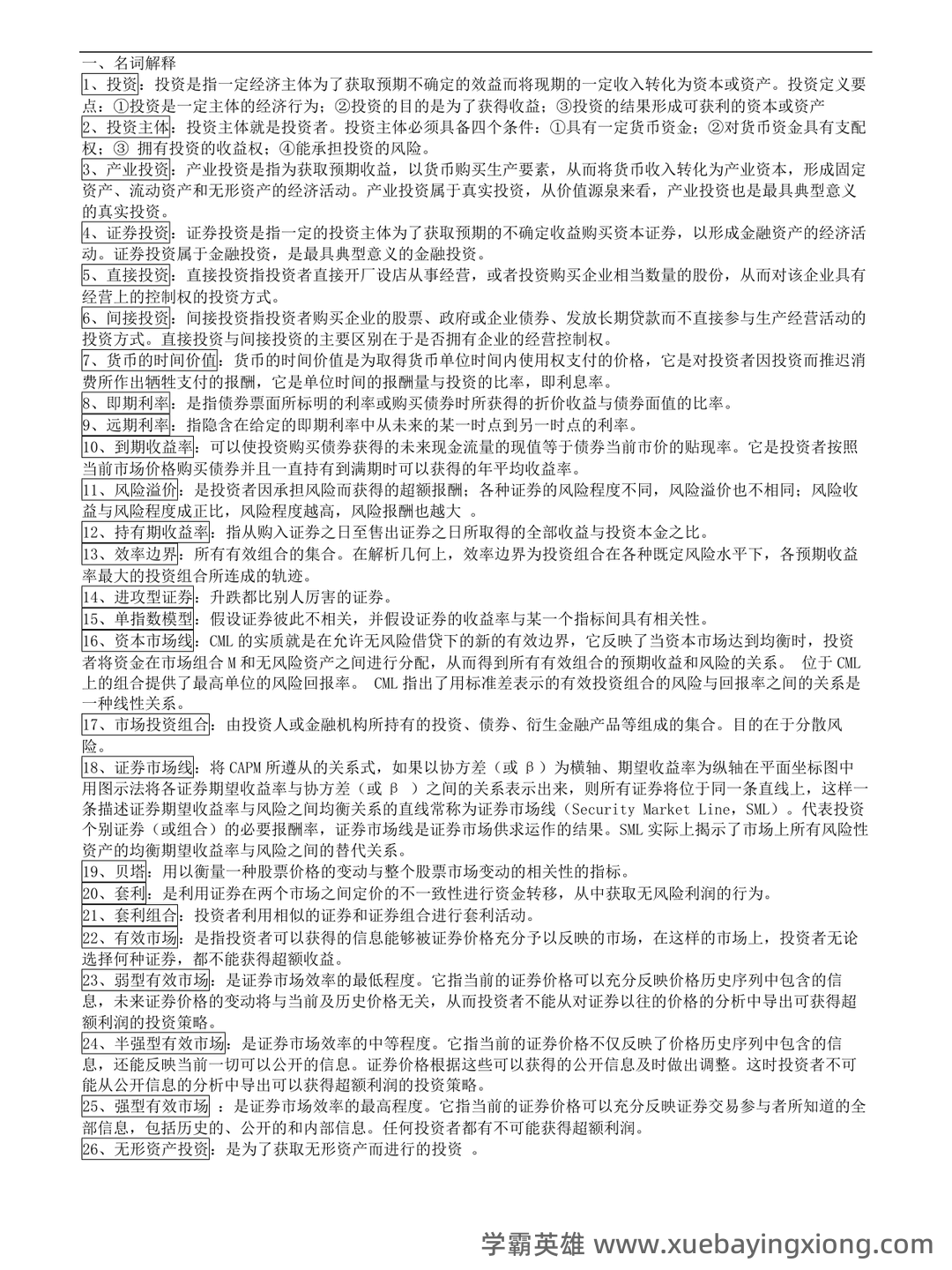 证券投资学英文名词解释重点整理 - 03_《投资学》复习资料_《投资学》知识点总结_第1页_学霸英雄_www.xuebayingxiong.com
