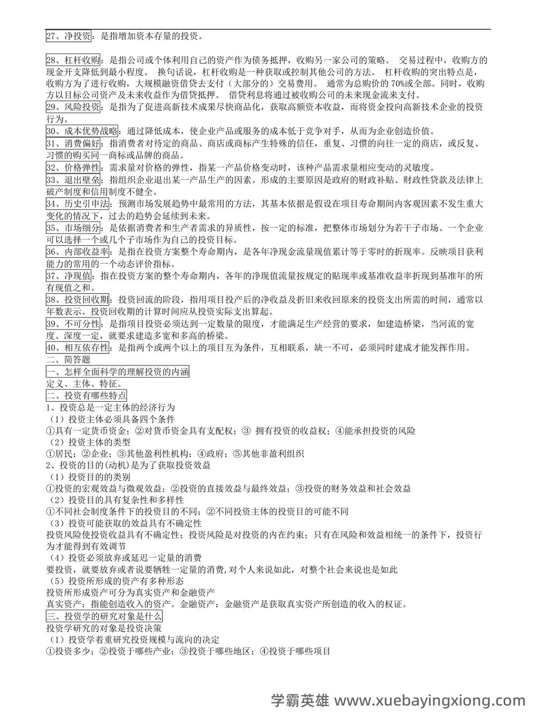 证券投资学英文名词解释重点整理 - 03_《投资学》复习资料_《投资学》知识点总结_第2页_学霸英雄_www.xuebayingxiong.com