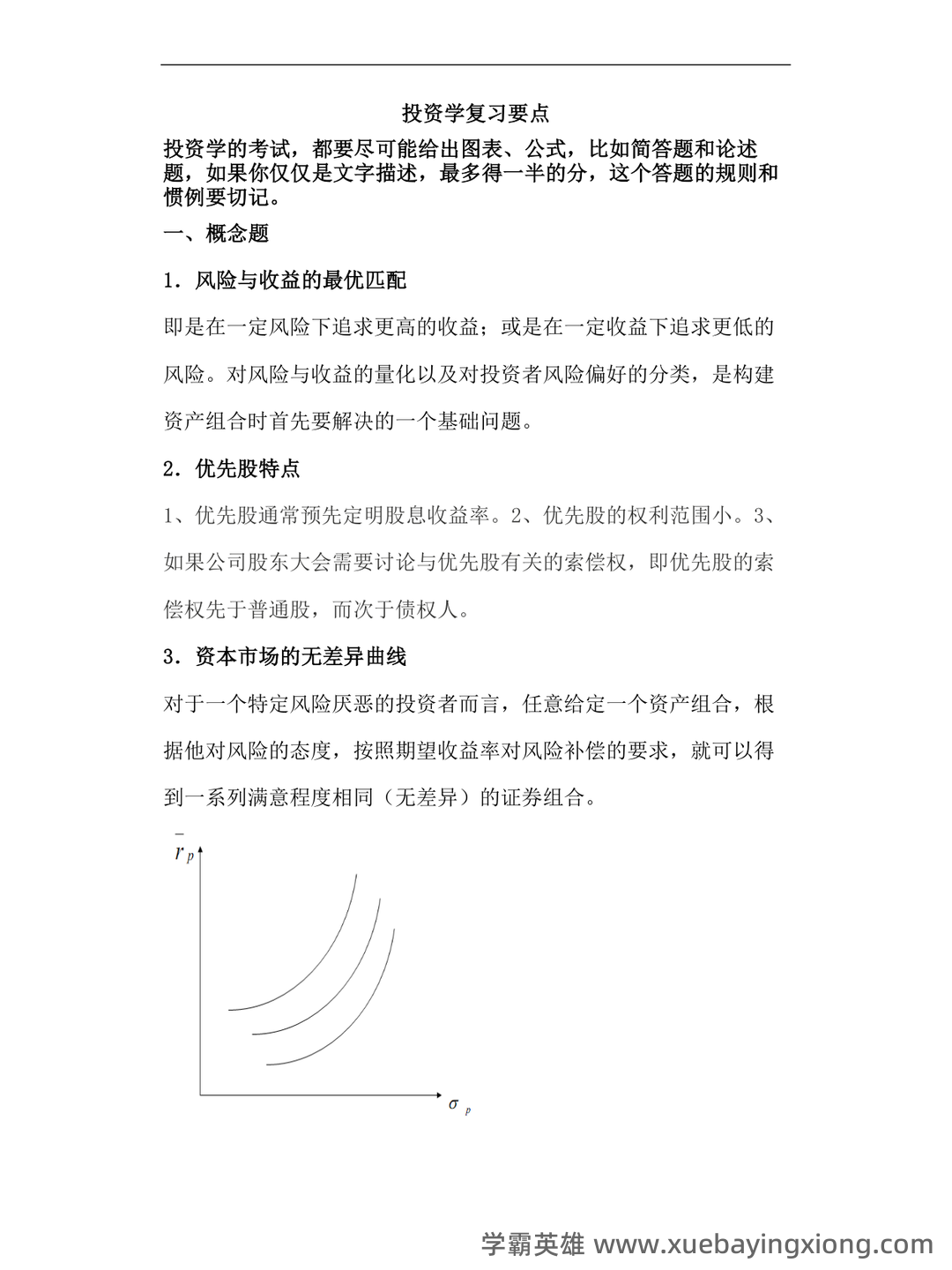 证券投资学英文名词解释重点整理 - 04_《投资学》复习资料_《投资学》试题及答案_第1页_学霸英雄_www.xuebayingxiong.com