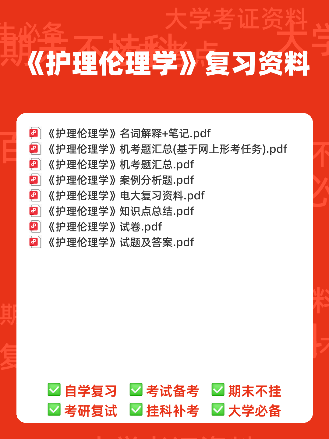 护理伦理学试题及答案大全（三） - 00_《护理伦理学》复习资料_封面首图_学霸英雄_www.xuebayingxiong.com