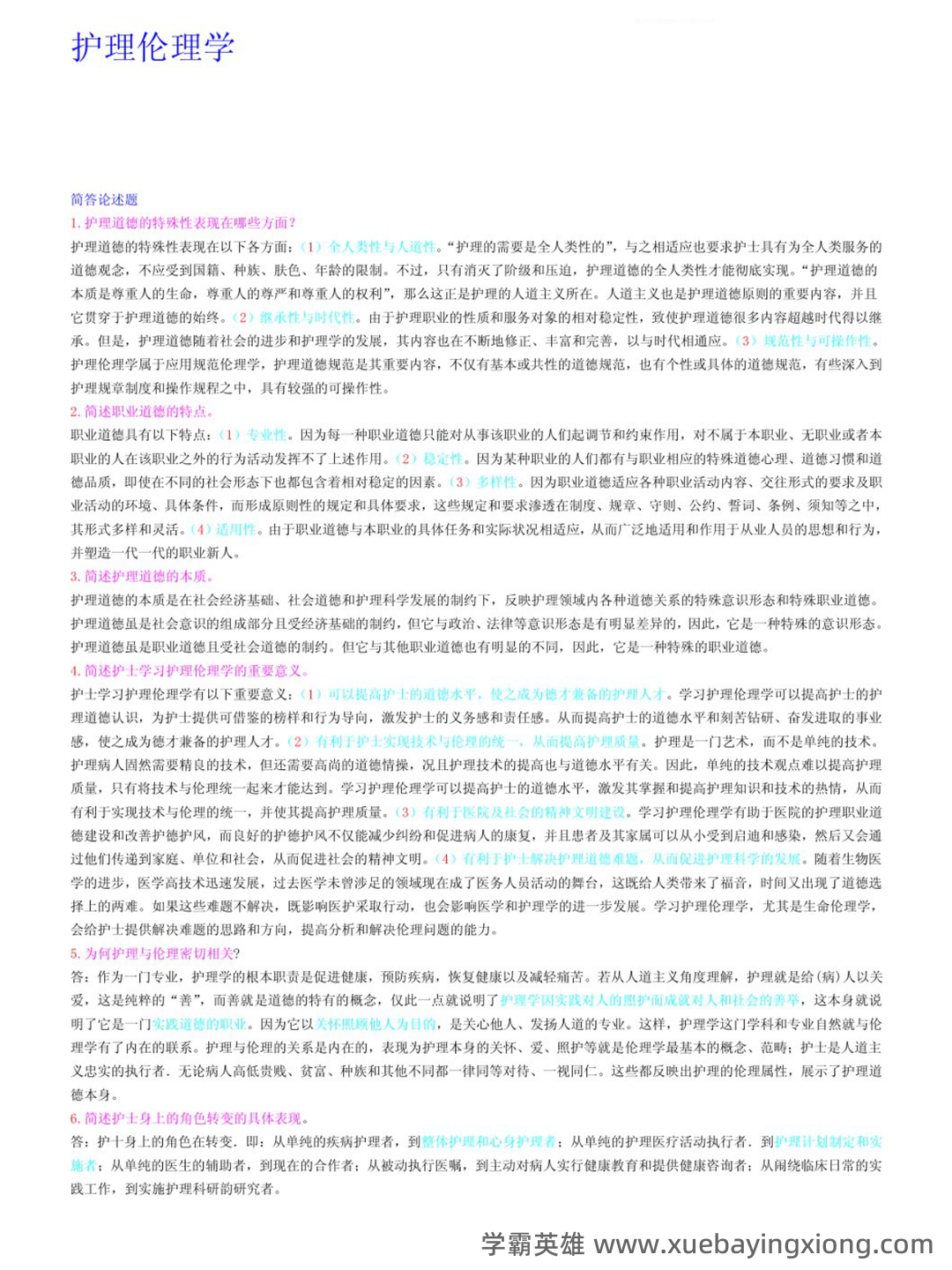 护理伦理学试题及答案大全（三） - 01_《护理伦理学》复习资料_《护理伦理学》名词解释+笔记_第1页_学霸英雄_www.xuebayingxiong.com