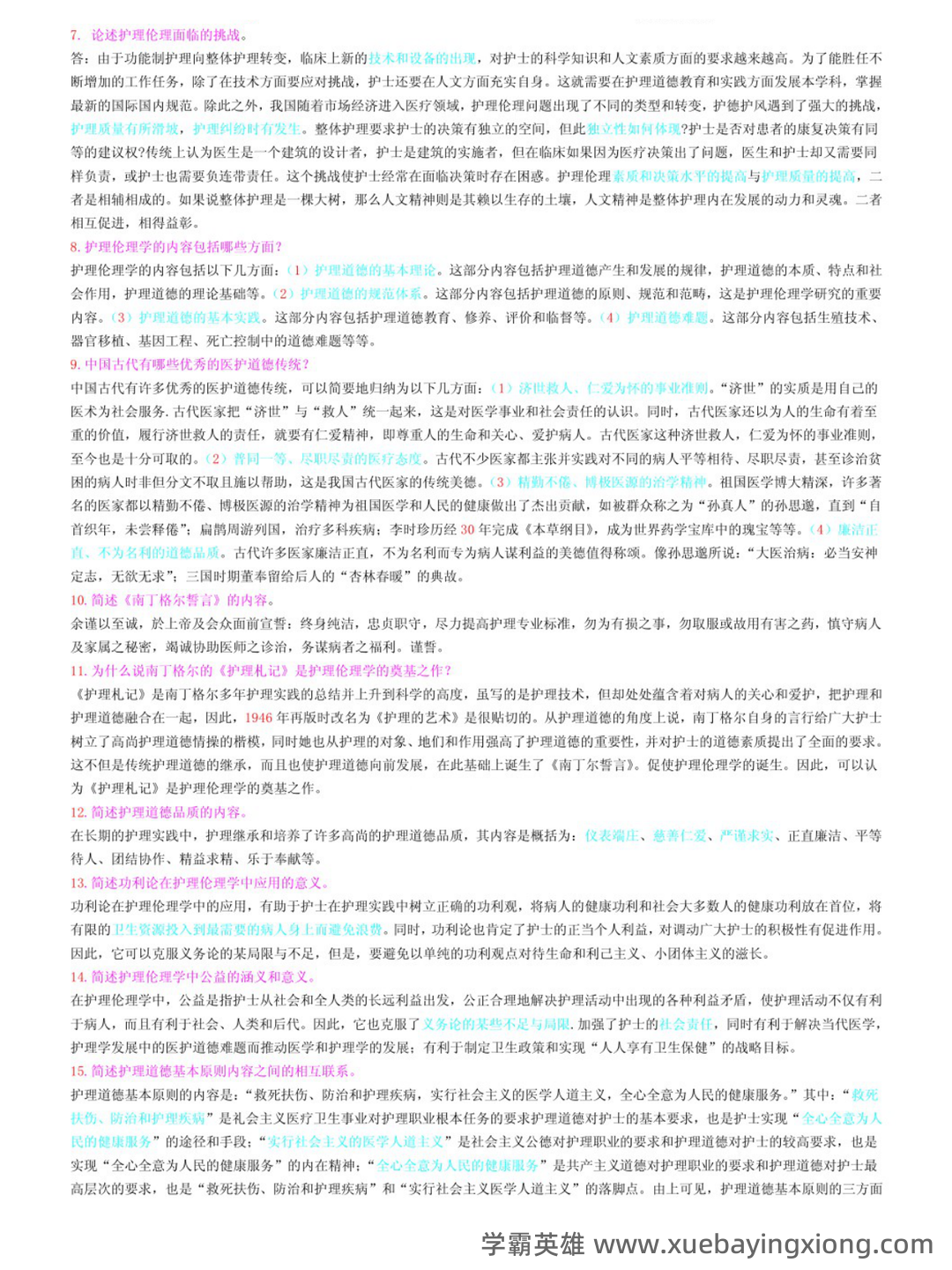 护理伦理学试题及答案大全（三） - 01_《护理伦理学》复习资料_《护理伦理学》名词解释+笔记_第2页_学霸英雄_www.xuebayingxiong.com