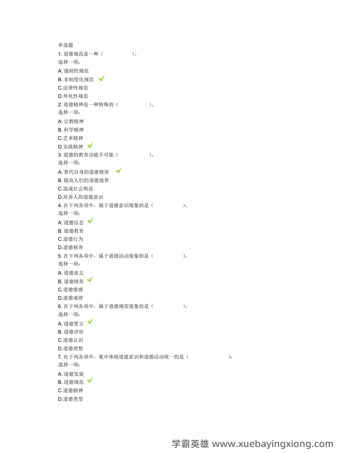 护理伦理学试题及答案大全（三） - 02_《护理伦理学》复习资料_《护理伦理学》机考题汇总(基于网上形考任务)_第1页_学霸英雄_www.xuebayingxiong.com