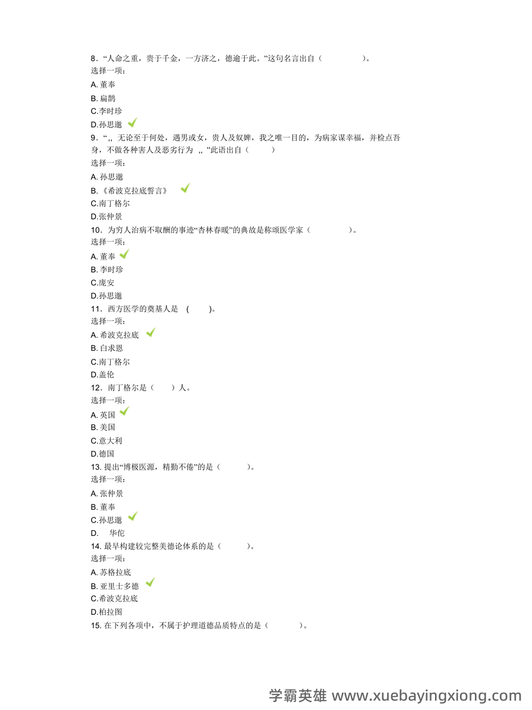 护理伦理学试题及答案大全（三） - 02_《护理伦理学》复习资料_《护理伦理学》机考题汇总(基于网上形考任务)_第2页_学霸英雄_www.xuebayingxiong.com