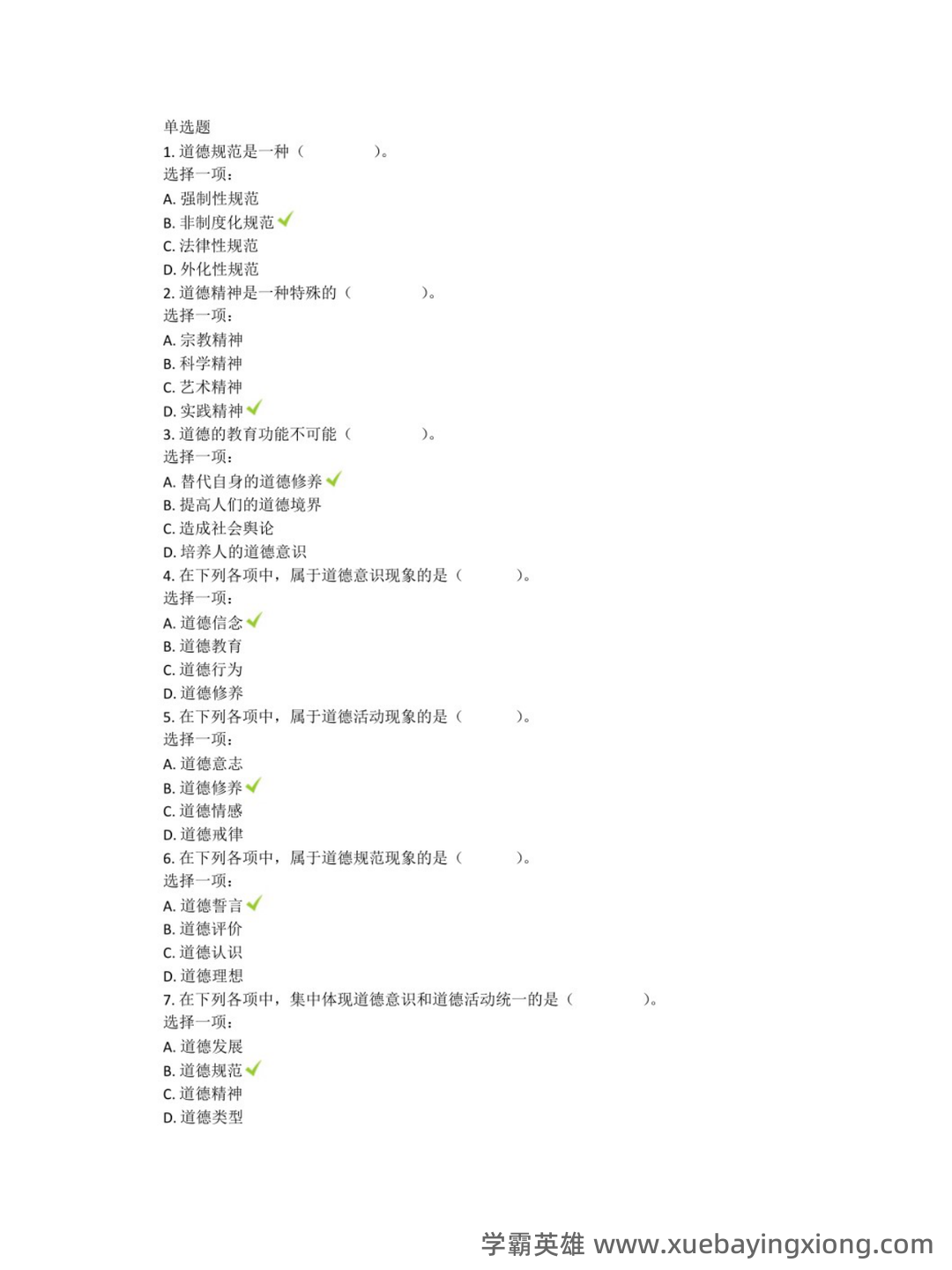 护理伦理学试题及答案大全（三） - 03_《护理伦理学》复习资料_《护理伦理学》机考题汇总_第1页_学霸英雄_www.xuebayingxiong.com