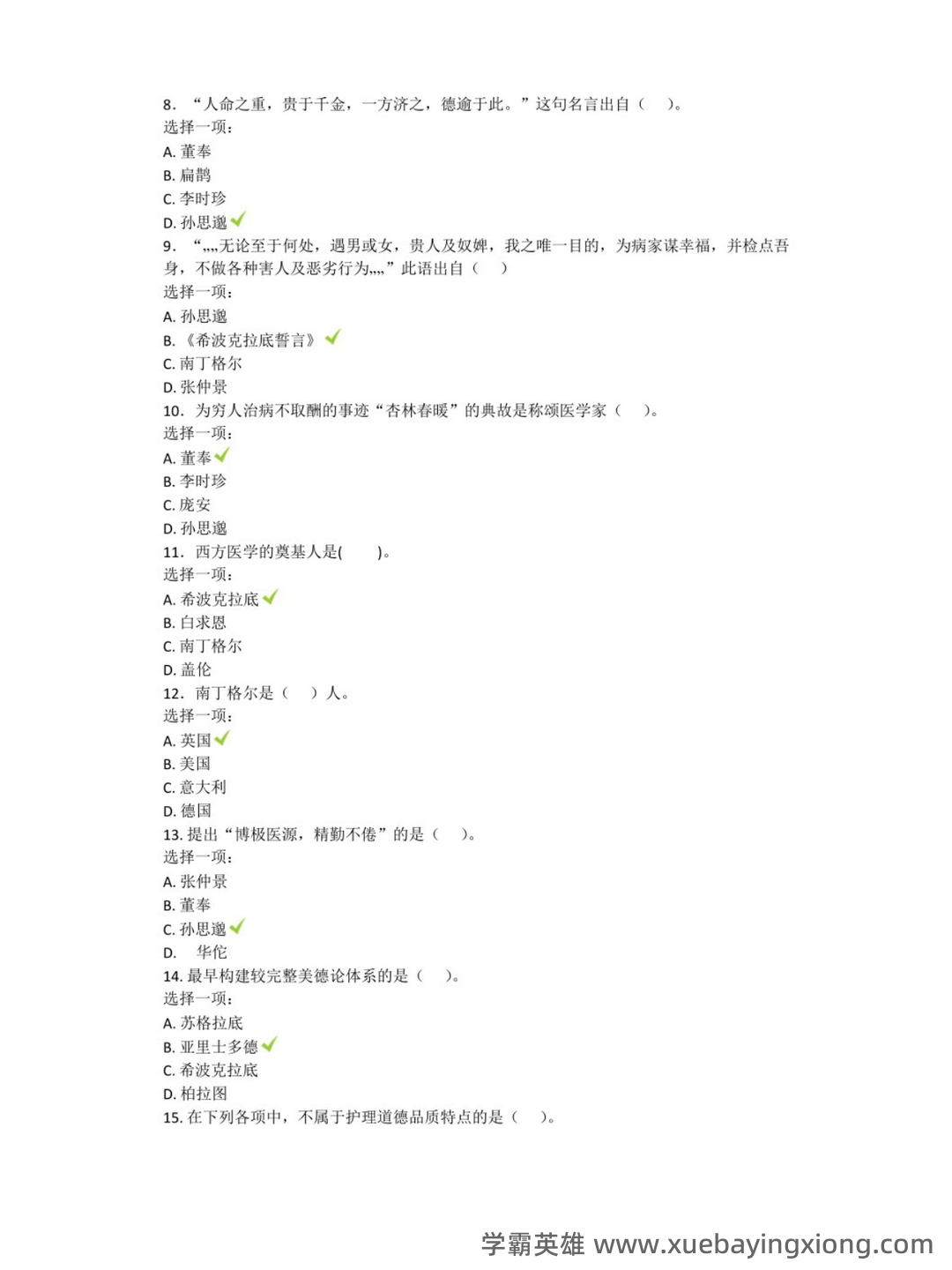 护理伦理学试题及答案大全（三） - 03_《护理伦理学》复习资料_《护理伦理学》机考题汇总_第2页_学霸英雄_www.xuebayingxiong.com