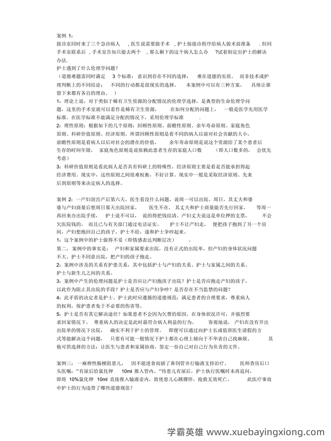 护理伦理学试题及答案大全（三） - 04_《护理伦理学》复习资料_《护理伦理学》案例分析题_第1页_学霸英雄_www.xuebayingxiong.com