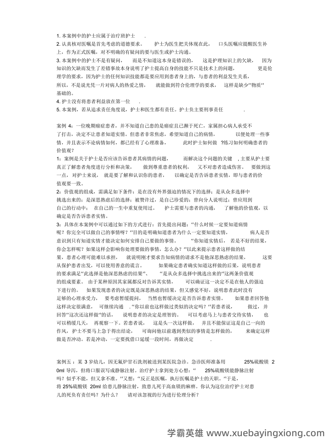 护理伦理学试题及答案大全（三） - 04_《护理伦理学》复习资料_《护理伦理学》案例分析题_第2页_学霸英雄_www.xuebayingxiong.com