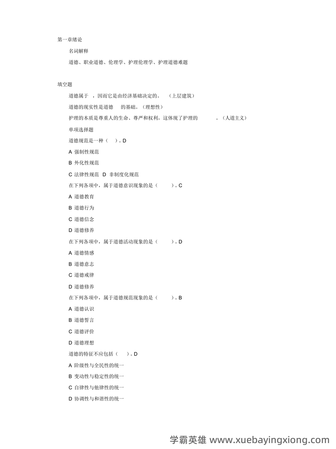 护理伦理学试题及答案大全（三） - 05_《护理伦理学》复习资料_《护理伦理学》电大复习资料_第1页_学霸英雄_www.xuebayingxiong.com