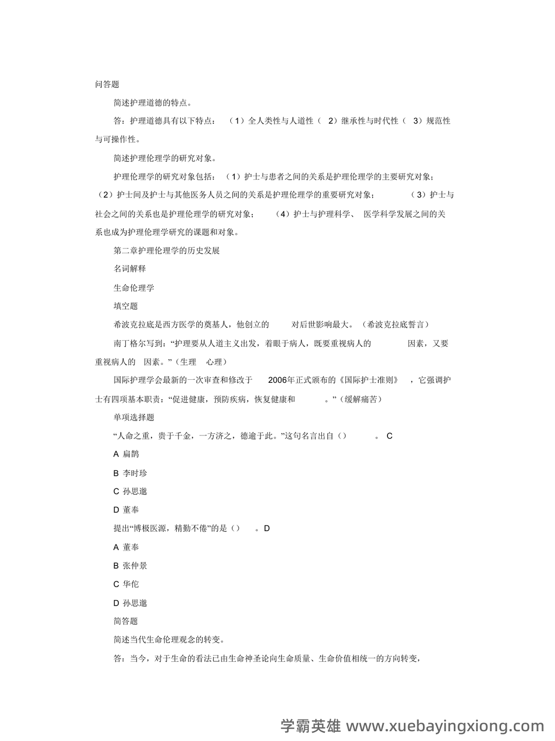 护理伦理学试题及答案大全（三） - 05_《护理伦理学》复习资料_《护理伦理学》电大复习资料_第2页_学霸英雄_www.xuebayingxiong.com