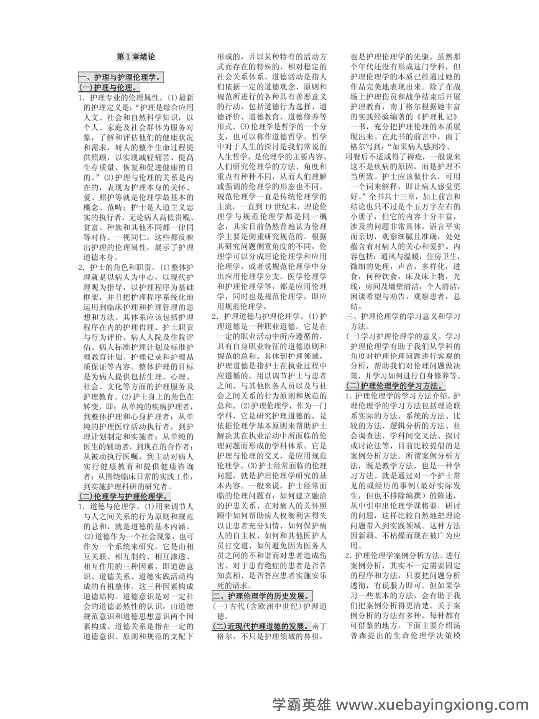 护理伦理学试题及答案大全（三） - 06_《护理伦理学》复习资料_《护理伦理学》知识点总结_第1页_学霸英雄_www.xuebayingxiong.com
