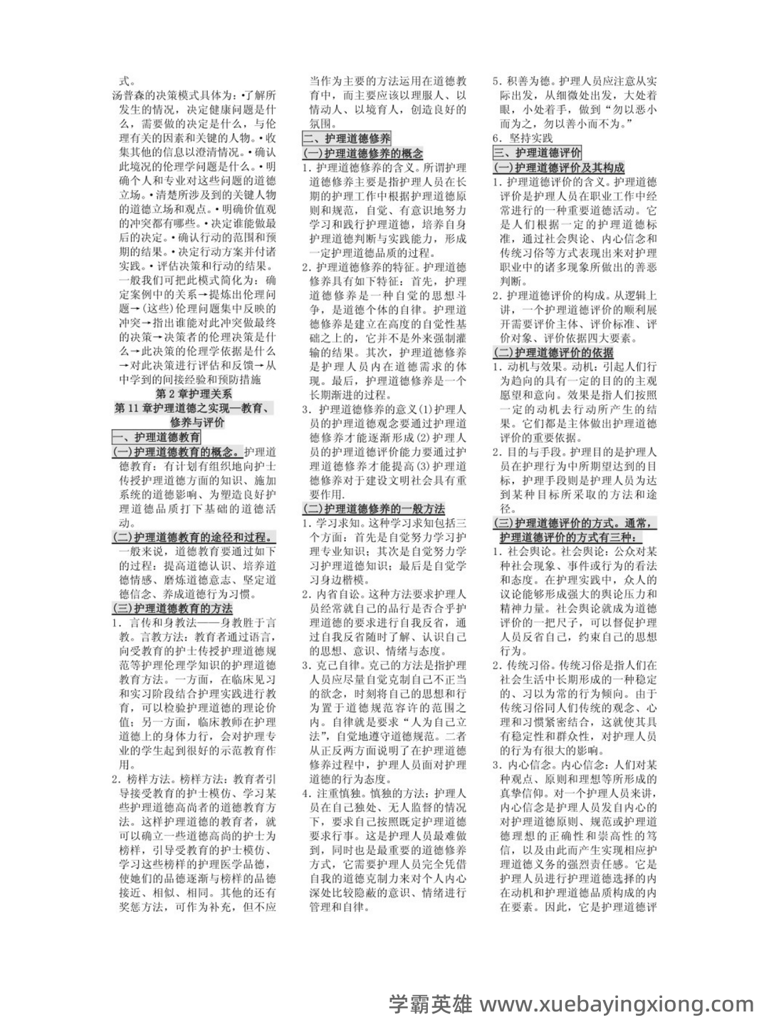 护理伦理学试题及答案大全（三） - 06_《护理伦理学》复习资料_《护理伦理学》知识点总结_第2页_学霸英雄_www.xuebayingxiong.com