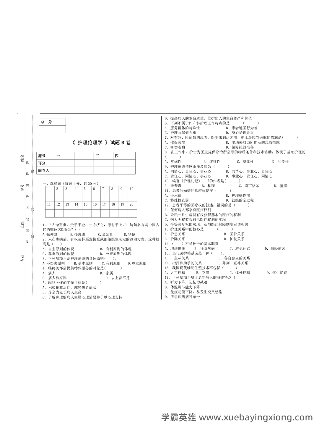 护理伦理学试题及答案大全（三） - 07_《护理伦理学》复习资料_《护理伦理学》试卷_第1页_学霸英雄_www.xuebayingxiong.com