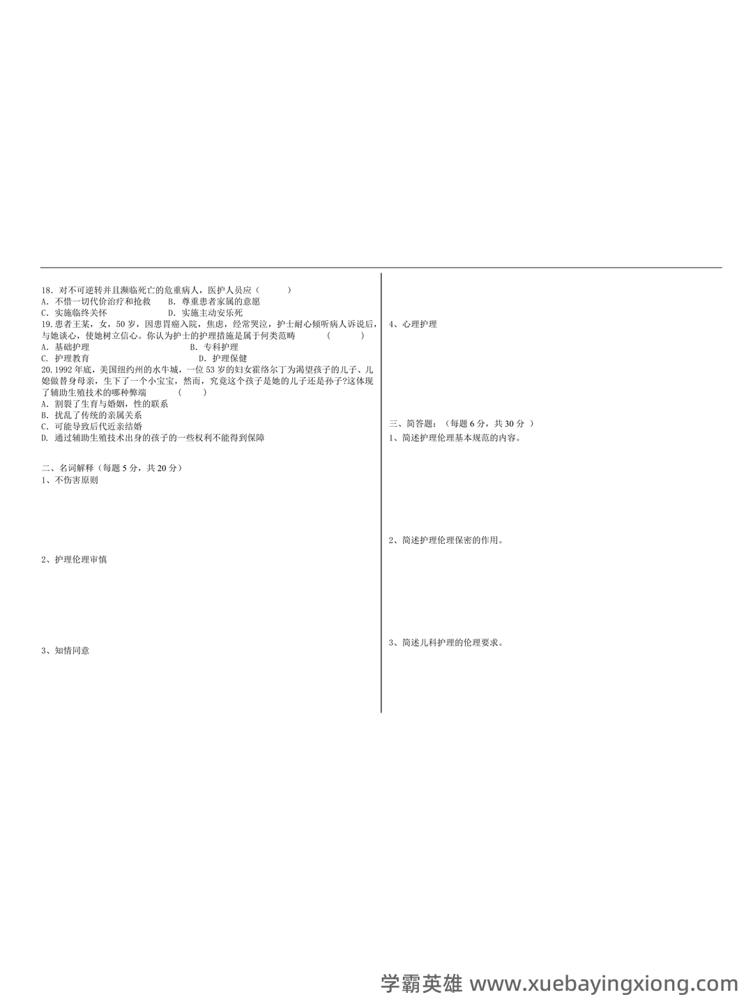 护理伦理学试题及答案大全（三） - 07_《护理伦理学》复习资料_《护理伦理学》试卷_第2页_学霸英雄_www.xuebayingxiong.com