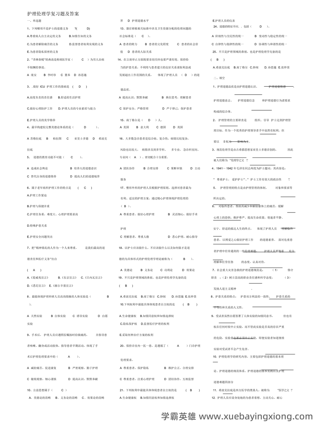 护理伦理学试题及答案大全（三） - 08_《护理伦理学》复习资料_《护理伦理学》试题及答案_第1页_学霸英雄_www.xuebayingxiong.com