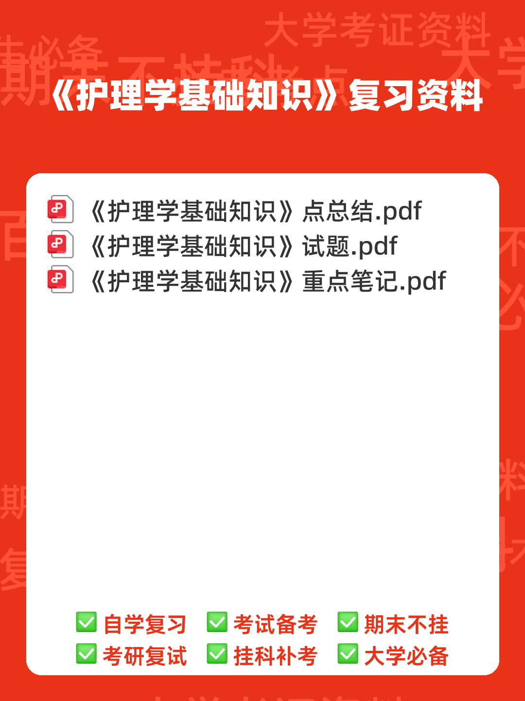 2020年护理学基础知识全套复习题库及答案(全册完整版)复件 - 00_《护理学基础知识》复习资料_封面首图_学霸英雄_www.xuebayingxiong.com