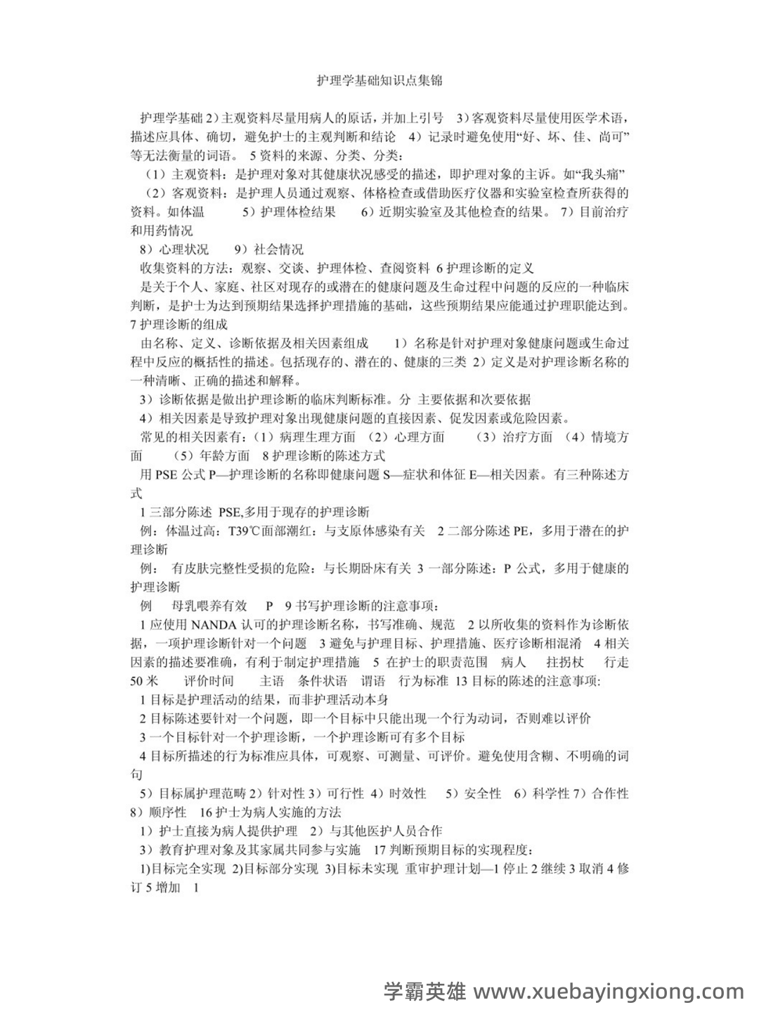 2020年护理学基础知识全套复习题库及答案(全册完整版)复件 - 01_《护理学基础知识》复习资料_《护理学基础知识》点总结_第1页_学霸英雄_www.xuebayingxiong.com