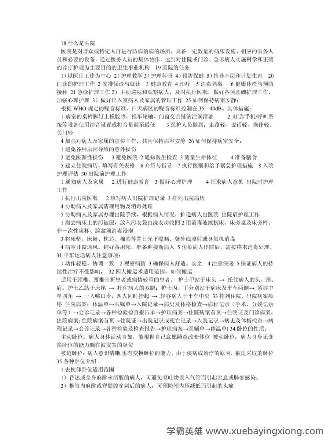 2020年护理学基础知识全套复习题库及答案(全册完整版)复件 - 01_《护理学基础知识》复习资料_《护理学基础知识》点总结_第2页_学霸英雄_www.xuebayingxiong.com