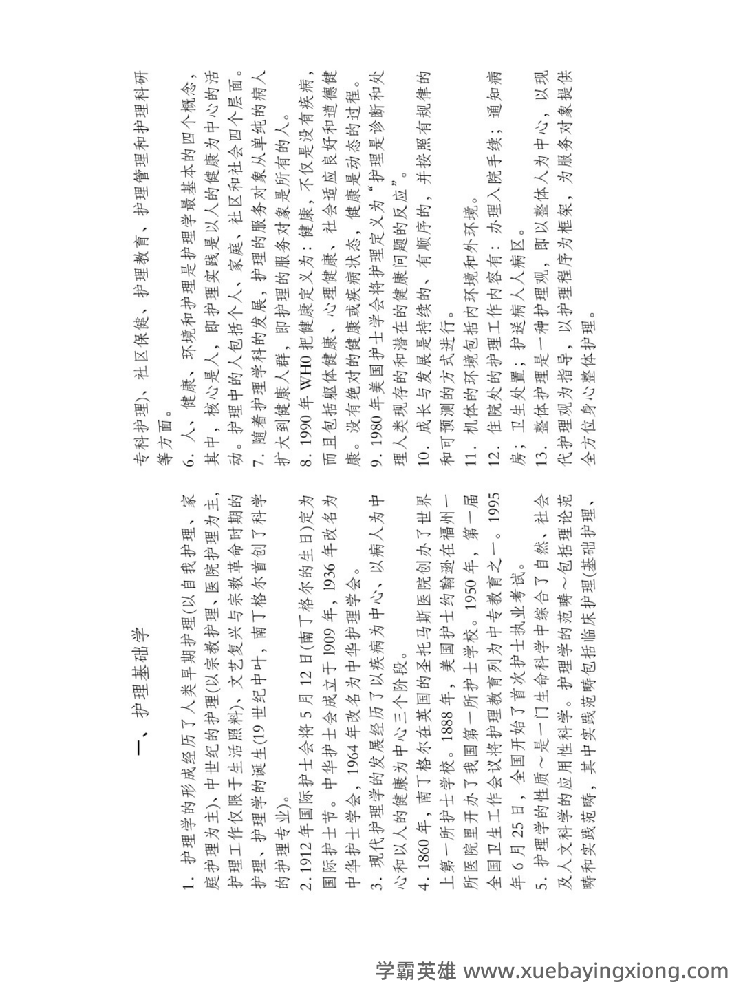 2020年护理学基础知识全套复习题库及答案(全册完整版)复件 - 03_《护理学基础知识》复习资料_《护理学基础知识》重点笔记_第2页_学霸英雄_www.xuebayingxiong.com