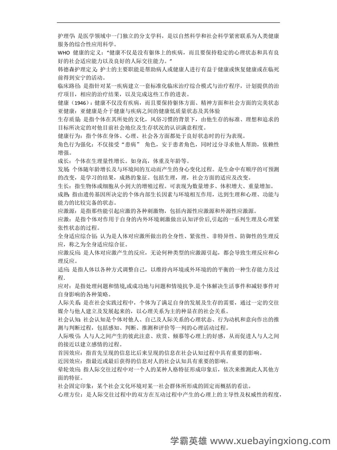本科自考护理学导论名词解释集中复习 - 01_《护理学导论》复习资料_《护理学导论》名词解释_第1页_学霸英雄_www.xuebayingxiong.com