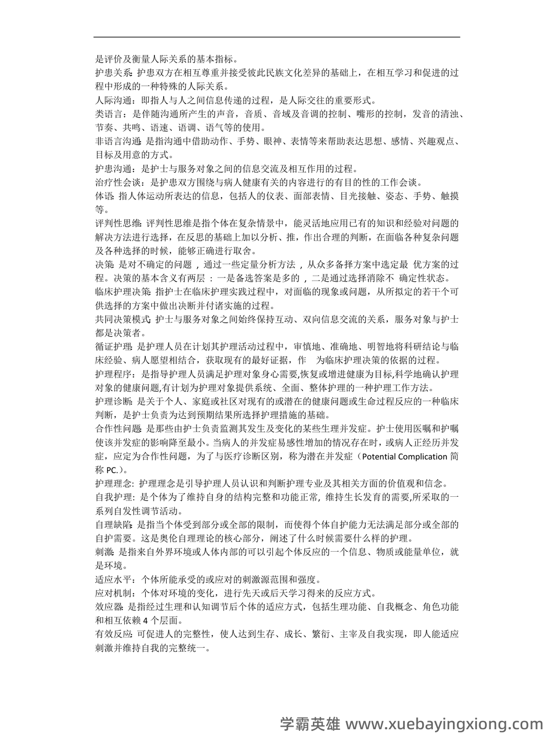 本科自考护理学导论名词解释集中复习 - 01_《护理学导论》复习资料_《护理学导论》名词解释_第2页_学霸英雄_www.xuebayingxiong.com