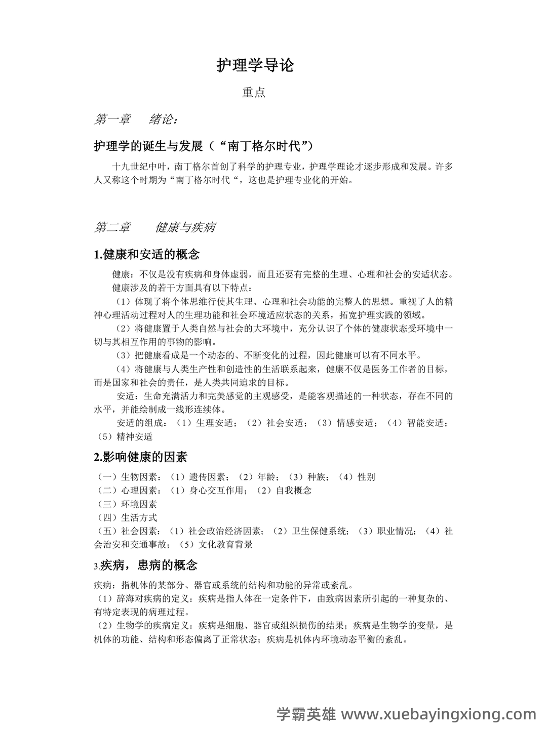 本科自考护理学导论名词解释集中复习 - 02_《护理学导论》复习资料_《护理学导论》复习重点_第1页_学霸英雄_www.xuebayingxiong.com