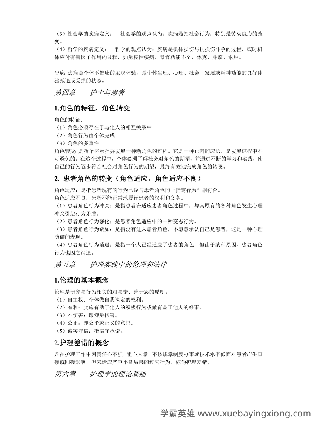 本科自考护理学导论名词解释集中复习 - 02_《护理学导论》复习资料_《护理学导论》复习重点_第2页_学霸英雄_www.xuebayingxiong.com